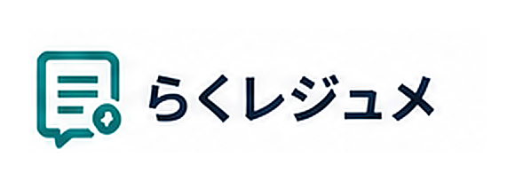 らくレジュメ