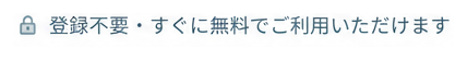登録不要・すぐに無料でご利用いただけます